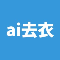 ai去衣